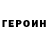 Героин гречка Bruno Estefano
